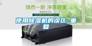 使用除湿机的误区_重复