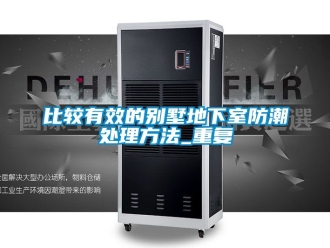 企业动态比较有效的别墅地下室防潮处理方法_重复