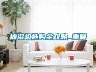 企业动态抽湿机选购全攻略_重复