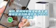报价,常州转轮除湿机再生温度设定多少除湿效率(2022已更新)