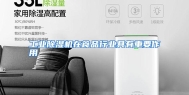 工业除湿机在食品行业具有重要作用