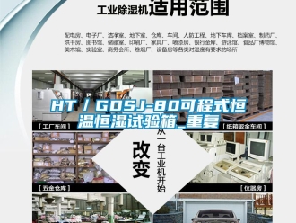 常见问题HT／GDSJ-80可程式恒温恒湿试验箱_重复