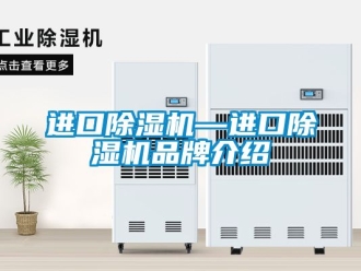 企业动态进口除湿机—进口除湿机品牌介绍
