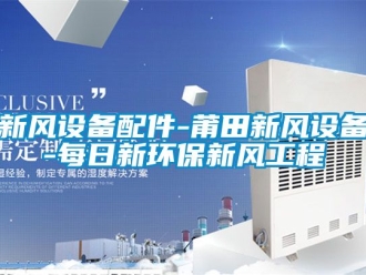 企业动态新风设备配件-莆田新风设备-每日新环保新风工程