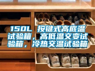 常见问题150L 按键式高底温试验箱，高低温交变试验箱，冷热交温试验箱