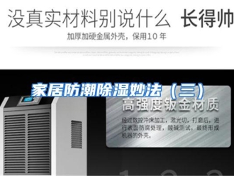 行业资讯家居防潮除湿妙法（三）