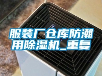 企业动态服装厂仓库防潮用除湿机_重复