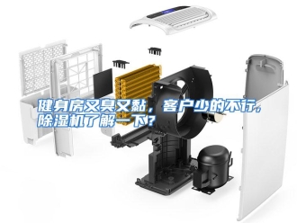 行业资讯健身房又臭又黏，客户少的不行,除湿机了解一下？