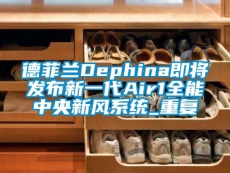 企业动态德菲兰Dephina即将发布新一代Air1全能中央新风系统_重复