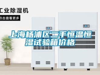 知识百科上海杨浦区二手恒温恒湿试验箱价格