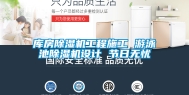 库房除湿机工程施工 游泳池除湿机设计 节日无忧