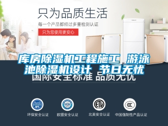 行业资讯库房除湿机工程施工 游泳池除湿机设计 节日无忧