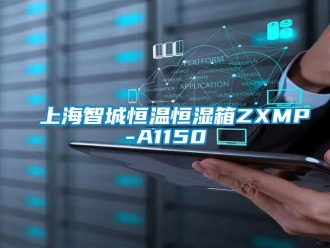 知识百科上海智城恒温恒湿箱ZXMP-A1150