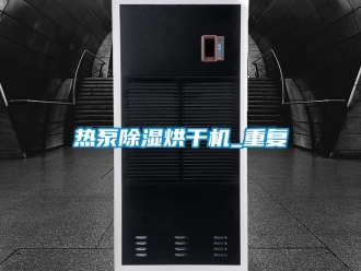 行业资讯热泵除湿烘干机_重复