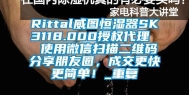 Rittal威图恒湿器SK3118.000授权代理  使用微信扫描二维码分享朋友圈，成交更快更简单！_重复
