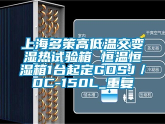 知识百科上海多策高低温交变湿热试验箱 恒温恒湿箱1台起定GDSJ／DC-150L_重复