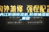 内江防爆除湿机,防爆抽湿机_重复