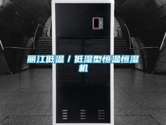 知识百科丽江低温／低湿型恒温恒湿机
