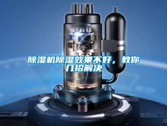 知识百科除湿机除湿效果不好，教你几招解决