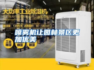 行业资讯喷雾机让园林景区更加优美