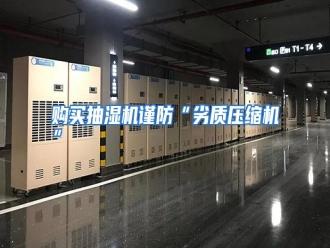 知识百科购买抽湿机谨防“劣质压缩机”