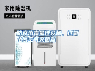 知识百科防疫消毒最佳设备，过氧化氢空气灭菌器