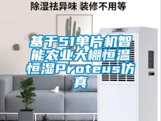 知识百科基于51单片机智能农业大棚恒温恒湿Proteus仿真