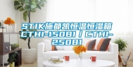 STIK施都凯恒温恒湿箱CTHI-150B1／CTHI-250B1