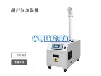 知识百科半导体除湿机