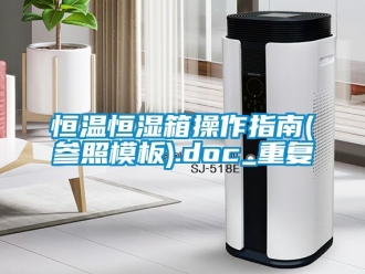 知识百科恒温恒湿箱操作指南(参照模板).doc_重复