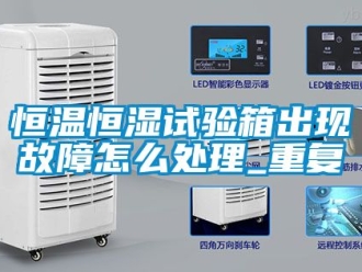 知识百科恒温恒湿试验箱出现故障怎么处理_重复