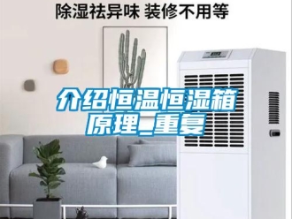 知识百科介绍恒温恒湿箱原理_重复