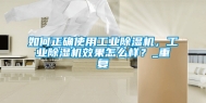 如何正确使用工业除湿机，工业除湿机效果怎么样？_重复