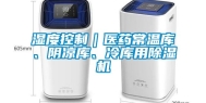 湿度控制｜医药常温库、阴凉库、冷库用除湿机