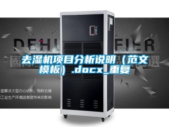 行业资讯去湿机项目分析说明（范文模板）.docx_重复