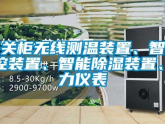 行业资讯开关柜无线测温装置、智能操控装置、智能除湿装置、电力仪表