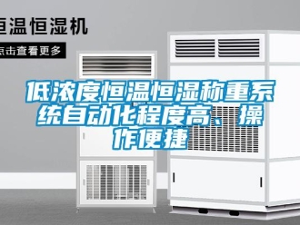 知识百科低浓度恒温恒湿称重系统自动化程度高、操作便捷