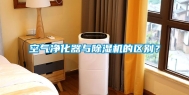 空气净化器与除湿机的区别？