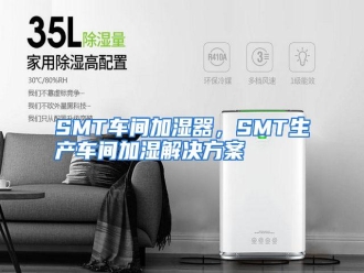 知识百科SMT车间加湿器，SMT生产车间加湿解决方案