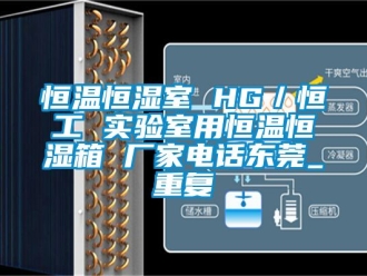 知识百科恒温恒湿室 HG／恒工 实验室用恒温恒湿箱 厂家电话东莞_重复