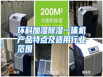 行业资讯环科加湿除湿一体机产品特点及适用行业范围