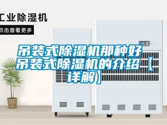 行业资讯吊装式除湿机那种好 吊装式除湿机的介绍【详解】