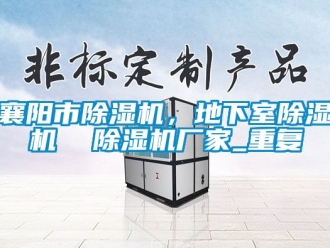 企业动态襄阳市除湿机，地下室除湿机  除湿机厂家_重复