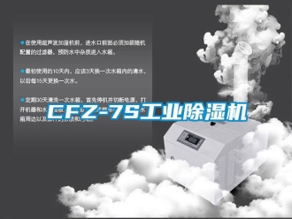 常见问题CFZ-7S工业除湿机