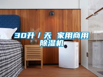 常见问题30升／天 家用商用除湿机