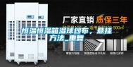 恒温恒湿箱湿球纱布，悬挂方法_重复
