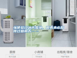 常见问题纵使挺过冰天雪地，但真未必熬得过回南天……