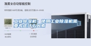 工业除湿机：使用工业除湿机需要考虑什么因素