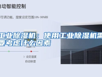常见问题工业除湿机：使用工业除湿机需要考虑什么因素
