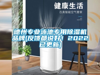 企业动态德州专业泳池专用除湿机品牌(反馈都说好！2022已更新)